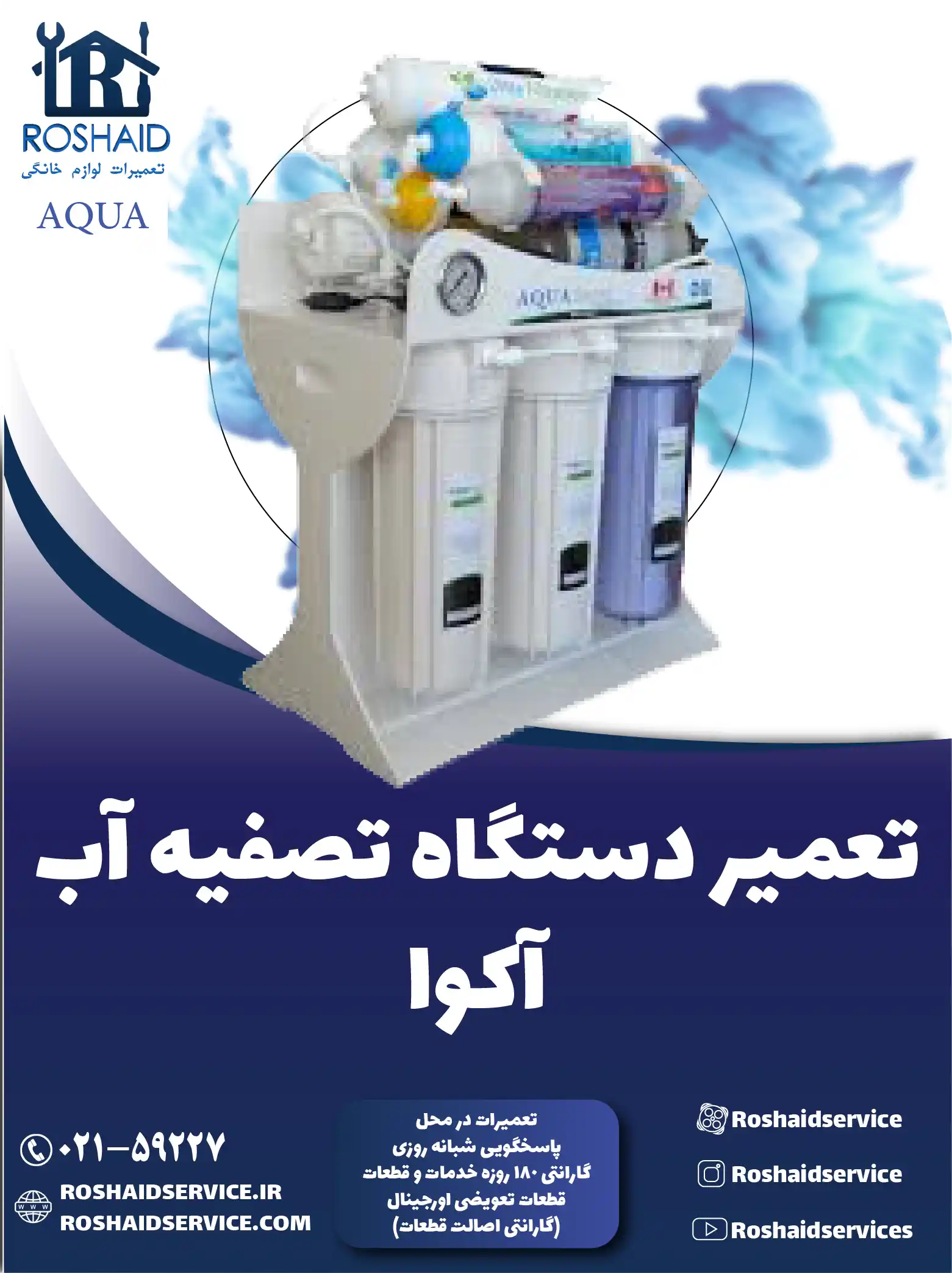 تعمیر دستگاه تصفیه آب آکوا